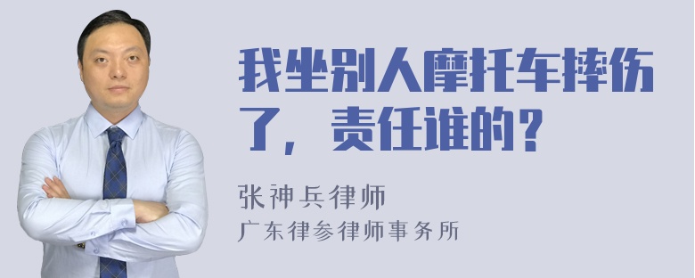 我坐别人摩托车摔伤了，责任谁的？