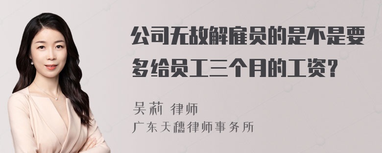 公司无故解雇员的是不是要多给员工三个月的工资？