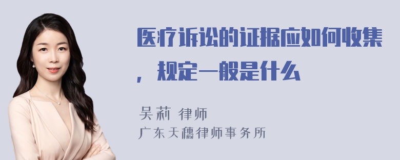 医疗诉讼的证据应如何收集，规定一般是什么