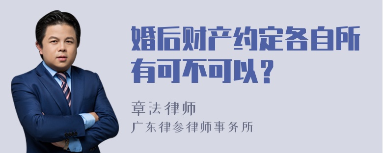 婚后财产约定各自所有可不可以？