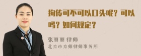 拘传可不可以口头呢？可以吗？如何规定？