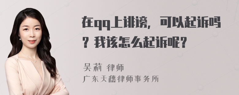 在qq上诽谤，可以起诉吗？我该怎么起诉呢？