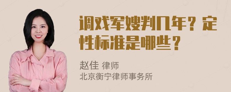 调戏军嫂判几年？定性标准是哪些？