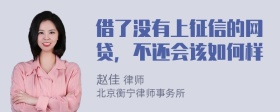 借了没有上征信的网贷，不还会该如何样