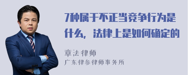 7种属于不正当竞争行为是什么，法律上是如何确定的