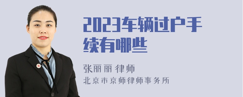 2023车辆过户手续有哪些