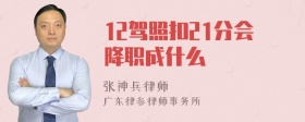 12驾照扣21分会降职成什么