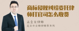 商标侵权纠纷委托律师打官司怎么收费