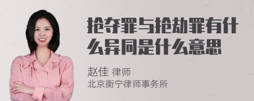 抢夺罪与抢劫罪有什么异同是什么意思