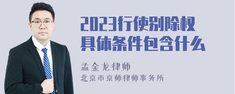 2023行使别除权具体条件包含什么