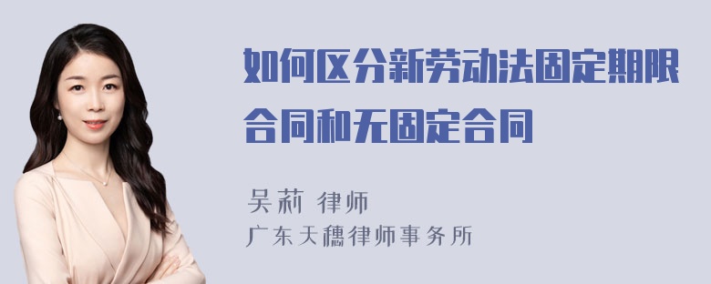 如何区分新劳动法固定期限合同和无固定合同