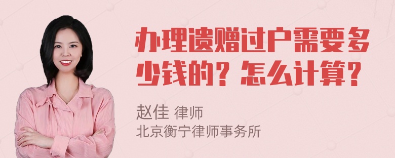 办理遗赠过户需要多少钱的？怎么计算？