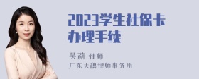 2023学生社保卡办理手续