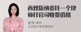 西双版纳委托一个律师打官司收费价格