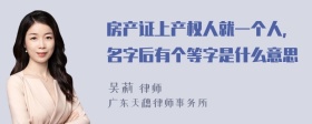 房产证上产权人就一个人，名字后有个等字是什么意思