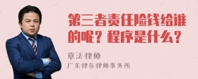 第三者责任险钱给谁的呢？程序是什么？