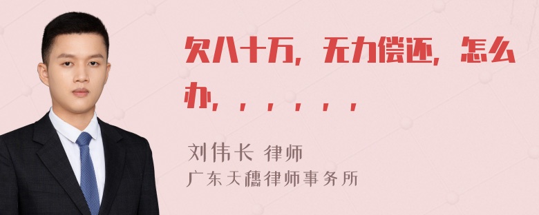 欠八十万，无力偿还，怎么办，，，，，，