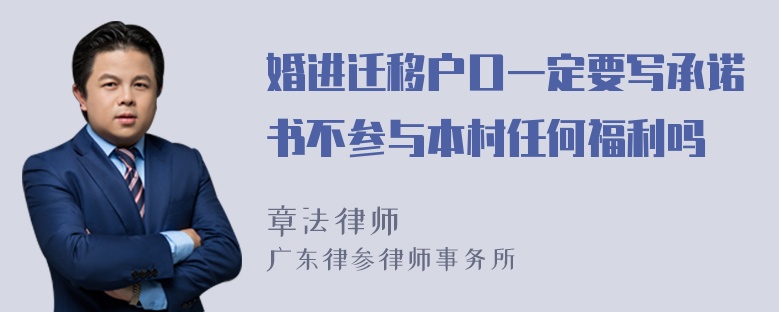 婚进迁移户口一定要写承诺书不参与本村任何福利吗