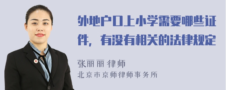 外地户口上小学需要哪些证件，有没有相关的法律规定