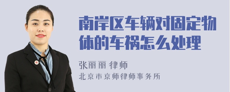 南岸区车辆对固定物体的车祸怎么处理