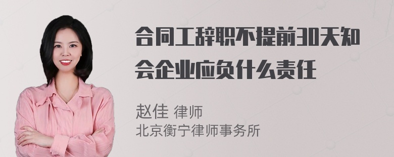 合同工辞职不提前30天知会企业应负什么责任