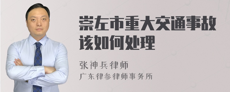 崇左市重大交通事故该如何处理