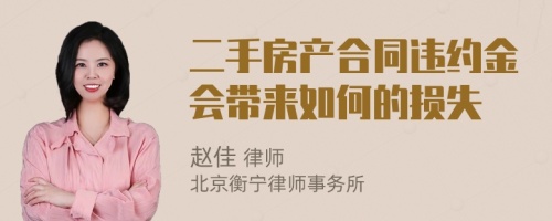 二手房产合同违约金会带来如何的损失