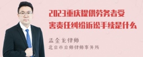 2023重庆提供劳务者受害责任纠纷诉讼手续是什么