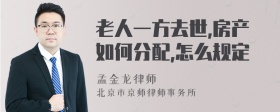 老人一方去世,房产如何分配,怎么规定