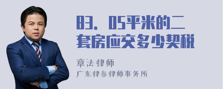 83．05平米的二套房应交多少契税