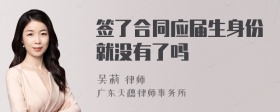 签了合同应届生身份就没有了吗