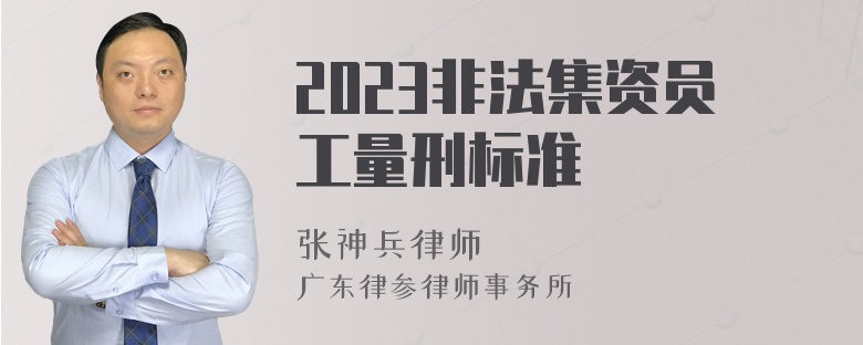 2023非法集资员工量刑标准