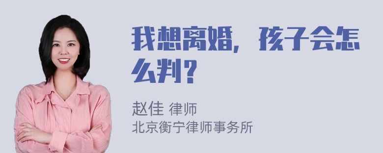 我想离婚，孩子会怎么判？