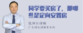 同学要买房了，那哪些是定向安置房