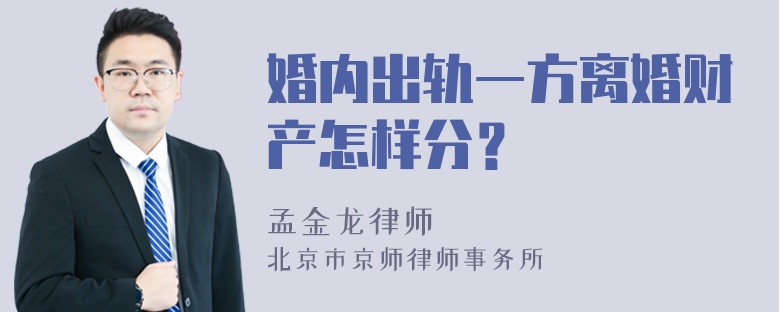 婚内出轨一方离婚财产怎样分？