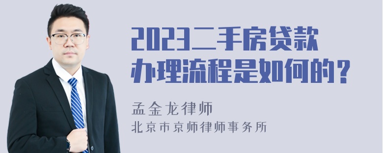 2023二手房贷款办理流程是如何的？