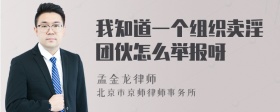 我知道一个组织卖淫团伙怎么举报呀