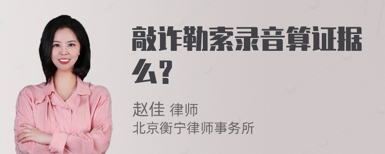 敲诈勒索录音算证据么？