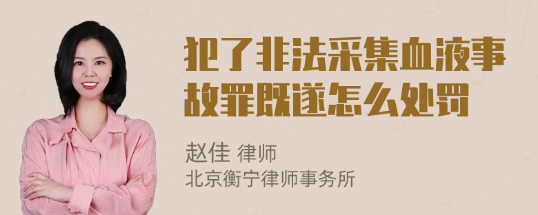 犯了非法采集血液事故罪既遂怎么处罚