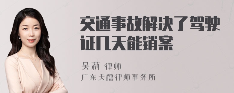 交通事故解决了驾驶证几天能销案