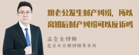 跟老公发生财产纠纷，所以离婚后财产纠纷可以反诉吗