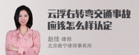 云浮右转弯交通事故应该怎么样认定