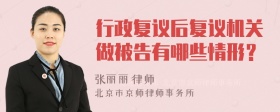 行政复议后复议机关做被告有哪些情形？