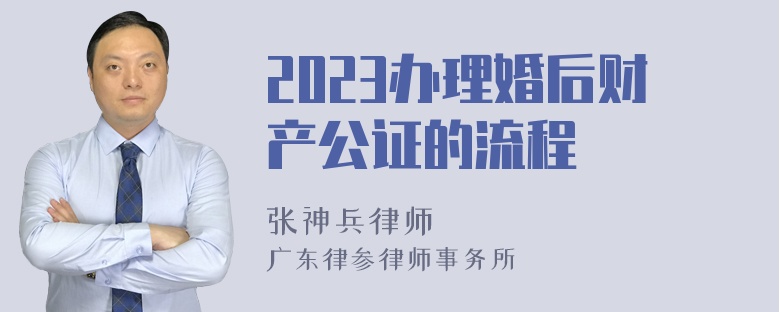 2023办理婚后财产公证的流程