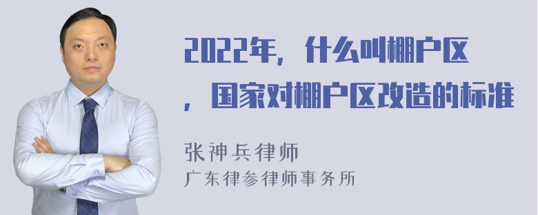 2022年，什么叫棚户区，国家对棚户区改造的标准