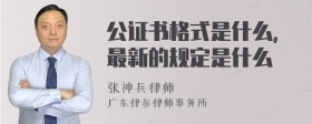 公证书格式是什么，最新的规定是什么