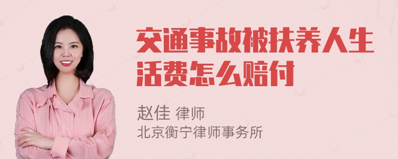 交通事故被扶养人生活费怎么赔付