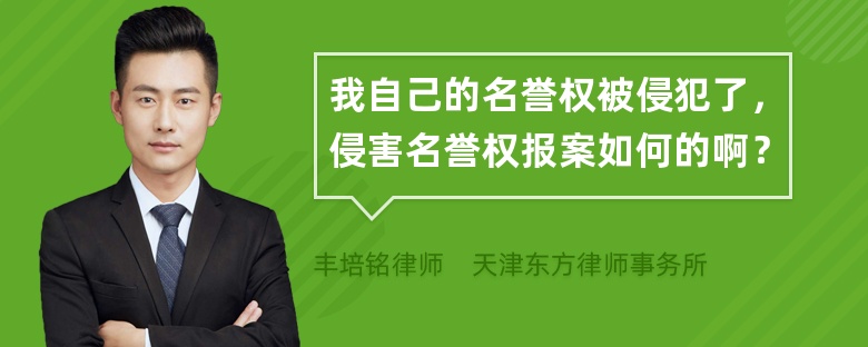 我自己的名誉权被侵犯了，侵害名誉权报案如何的啊？