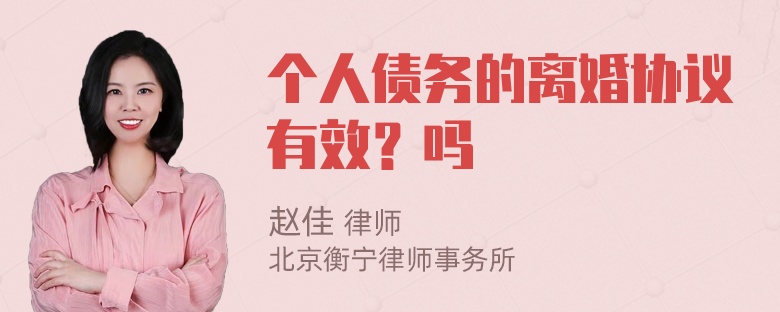 个人债务的离婚协议有效？吗