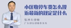 小区收停车费怎么投诉最新的规定是什么